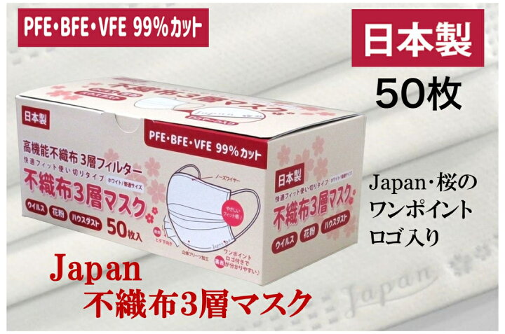楽天市場 50枚 Japan 桜 不織布 マスク 日本製 さわやか 可愛い 花粉 99 カット ふつう 立体 3層 プリーツ 定番 白 使い捨て さらっと触感 息苦しくない 肌に優しい ロゴ入り 大人 売れ筋 不織布マスク 使い捨てマスク 国産マスク Soari ソアリ 楽天市場店