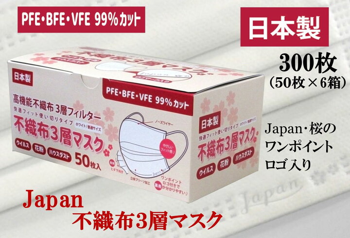 楽天市場 300枚 Japan 桜 不織布マスク 日本製 マスク 春 さくら ワンポイント ロゴ入り 春マスク 花粉 99 カット 桜 可愛い 立体 定番 白 まとめ買い 呼吸しやすい 耳が痛くならない 肌に優しい売れ筋 毛羽立ちしない 国産マスク 使い捨てマスク 快適フィット 50枚
