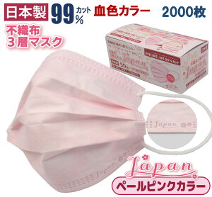 山陽物産 Japan桜 ペールピンク 2000枚 不織布マスク 淡彩色 顔色を明るく 日本製 ワンポイントロゴ 血色マスク まとめ買い さらっと触感 呼吸しやすい 肌にやさしい 店舗様 企業様 売れ筋 国