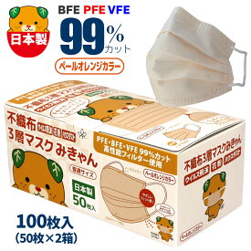 山陽物産 みきゃん ペールオレンジ 100枚 不織布マスク 日本製 パステルカラー 花粉症 さわやか 春マスク 血色マスク カラー オレンジ ふつう 大人 可愛い おしゃれ キャラクター ゆるキャラ 立体 プリーツ 高機能 国産 息苦しくない 肌に優しい 耳が痛くならない 50枚×2箱