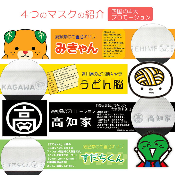 楽天市場 100枚 四国 ご当地 マスク ゆるキャラ みきゃん うどん脳 高知家 すだちくん 不織布マスク 日本製 ワンポイントロゴ 白 かわいい おしゃれ ふつうサイズ 大人 立体 花粉 99 カット 呼吸しやすい 耳が痛くならない 高機能 国産マスク 使い捨てマスク 快適