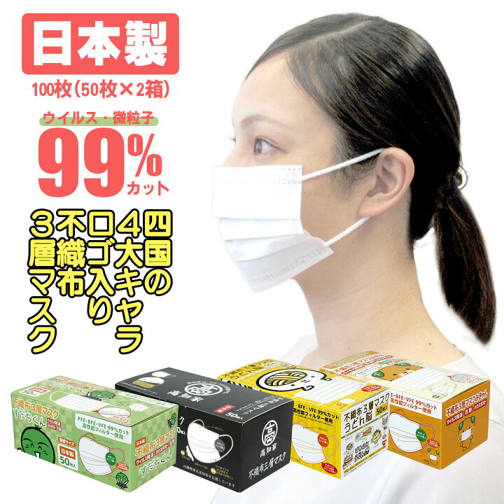 楽天市場 100枚 四国 ご当地 マスク ゆるキャラ みきゃん うどん脳 高知家 すだちくん 不織布マスク 日本製 ロゴ 白 かわいい おしゃれ ふつうサイズ 大人 立体 呼吸しやすい 耳が痛くならない 高機能 使い捨てマスク 快適 50枚 2箱 Soari ソアリ 楽天市場店