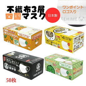 山陽物産 四国ご当地マスク 50枚 不織布マスク 日本製 白色 ゆるキャラ みきゃん うどん脳　高知家 すだちくん ロゴ マーク入り ふつうサイズ 大人 かわいい 立体 さらっと触感 呼吸しやすい 高機能 国産 使い捨て