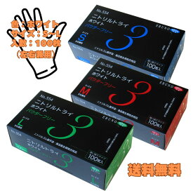 エブノ　ニトリルトライ3　ホワイト　パウダーフリー　S～Lサイズ　100枚入　食品衛生企画合格品　使い捨て　左右兼用