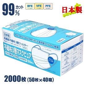 山陽物産 不織布マスク ピュア 2000枚 日本製 柔らか 曇らない 呼吸しやすい 3層 ノーズワイヤー売れ筋　店舗様、施設様、企業様に　高機能 高品質 不織布マスク 使い捨てマスク 花粉 99％カット 日本製マスク 大量 まとめ買い 50枚入×40箱