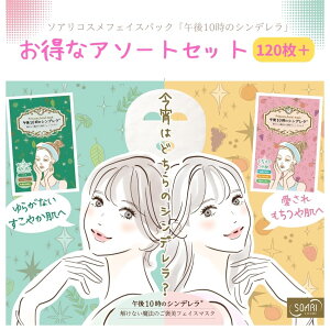 ソアリコスメ 午後10時のシンデレラ フェイスパック アソート もちつやな 60枚 ゆらがない 60枚 リラックスシート 10枚 リラックス足指パッド付 フェイスマスク 乳酸菌発酵液 ノ