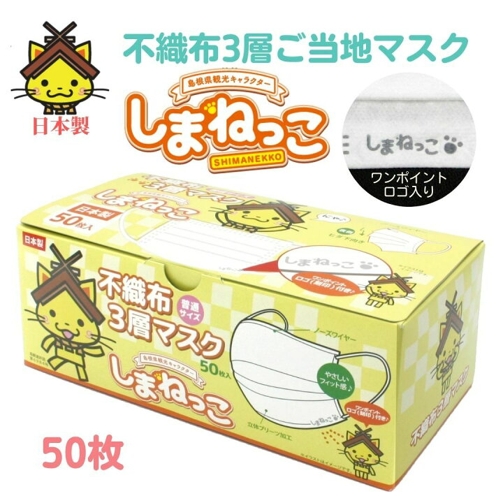 楽天市場 50枚 ご当地 マスク しまねっこ 3層 不織布マスク 白色 日本製 立体 プリーツ ふつうサイズ 大人 ワンポイント かわいい ゆるキャラ 島根 呼吸しやすい 耳が痛くならない 高機能 国産マスク 使い捨てマスク 自社工場生産 Soari ソアリ 楽天市場店