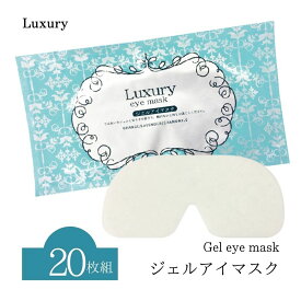 山陽物産 ジェルアイマスク 20枚入 ラグジュアリー Luxury アイマスク 個包装 ひんやり 冷感 クール 眼精疲労 目元ケア 業務用 3種のアロマ オレンジ ラベンダー カモミール 目の疲れ