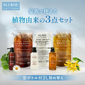 山陽物産 極上 ハジマリ ボタニカル シャンプー/コンディショナー/ボディソープ ホテルアメニティ 2L パウチ ×3種 各1袋+ 300ml空容器 各1本 日本製 詰替え自然由来素材 植物エキス しっとり さっぱり フローラル フルーティ 保湿 HAJIMARI