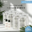 山陽物産 業務用 コンディショナー 16L （ 2Lパウチ ×8袋+300ml 専用容器 2本 ） 極上 ハジマリ ボタニカル 山陽物産 ホテルアメニティ 日本製 大容量 詰替 植物エキス 9種 まとめ買い しっとり さっぱり 保湿 HAJIMARI