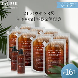 山陽物産 業務用 シャンプー 16L （ 2Lパウチ ×8袋+300ml 空容器 2本 ） 極上 ハジマリ ボタニカル 日本製 ホテルアメニティ 大容量 詰替 植物エキス 9種 まとめ買い しっとり さっぱり 保湿 HAJIMARI ボタニカルシャンプー