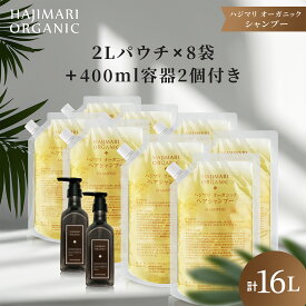 山陽物産 極上 ハジマリオーガニック シャンプー 詰替え 2L パウチ ×8袋+ 400ml空容器 2本 セット 高級ホテルアメニティ 日本製 業務用 大容量合成着色料・香料不使用アルコールフリー ノンシリコン しっとり 保湿