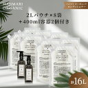 極上 ハジマリ オーガニック コンディショナー 詰替え 2L パウチ ×8袋+ 400ml 専用容器 2本 山陽物産 高級ホテルアメニティ 日本製 業務用 大容量 合成着色料・合成香料不使用 アルコールフリー しっとり 保湿 Hajimari