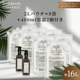 極上 ハジマリ オーガニック コンディショナー 詰替え 2L パウチ ×8袋+ 400ml 専用容器 2本 山陽物産 高級ホテルアメニティ 日本製 業務用 大容量 合成着色料・合成香料不使用 アルコールフリー しっとり 保湿 Hajimari