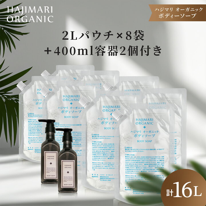 楽天市場】極上 ハジマリ オーガニック ボディソープ 詰替 2L パウチ 