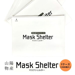 山陽物産　使い捨てマスクケース　マスクシェルター　紙製　白色　　一般大人用マスク対応　業務用　2000枚