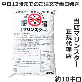 ヒトデ 忌避剤 約10キロ 20L マリンスター 天然素材100% 害獣対策 ネズミ ハクビシン イノシシ カラス 鳩 忌避剤 猪　鹿 畑 庭 天然 忌避グッズ ペット 安心 日本製 ヒトデサポニン 動物忌避剤 撃退 家庭用 粉末 粉 害虫 鳥よけ 粉末 家庭菜園