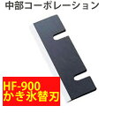 中部 コーポレーション HF-900 かき氷機 替刃 初雪 （HB600A用）ブロックアイススライサー用刃 かきこおりき