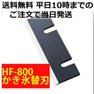 送料無料 中部 コーポレーション HF-800 初雪 ブロックアイススライサー用刃 かき氷機 替刃 HB310B・HB32…