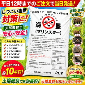 ヒトデ 忌避剤 約10キロ 20L マリンスター 業務用 10kg 天然素材100% 害獣対策 ネズミ ハクビシン イノシシ カラス 鳩 忌避剤 猪　鹿 畑 庭 天然安心 日本製 ヒトデサポニン 動物忌避剤 撃退 オーガニック 粉末 粉 害虫 鳥よけ 粉末 家庭菜園 肥料