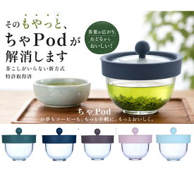 即納 急須 ちゃPod2 ラジオで大人気 ティーポッド チャポッド ティーポット コーヒー ちゃぽっど 珈琲 紅茶 茶葉