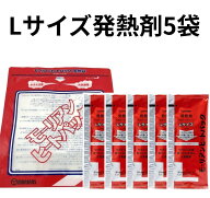 モーリアンヒートパック ハイパワー 加熱セット Lサイズ 5回分 発熱剤L5個＋加熱袋L 1枚入り 防災用品 ア…