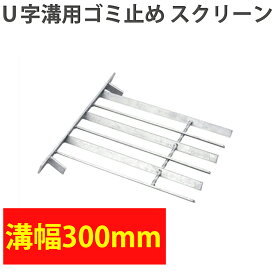 スチール製 U字溝用ゴミ止め スクリーン 180mm用 OWF-18 溶融亜鉛鍍金 落ち葉防ぎ ごみ 枯葉 みぞ 側溝ストレーナー スクリーン みぞ グレーチング 側溝 用水路 草とめ 配管内 株式会社イズミ