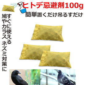 ヒトデ 忌避剤 300g 100g×3袋入り 小分け 害獣 駆除 動物忌避剤 カラス ネズミなど撃退 小分け 家庭用 害虫 食害防止 イタチカラス 鳩 ハト ネズミ カラスよけ ハトよけ 虫よけ 寄せ付けない 吊るす　カラスよけ 鳩よけ ゴミ置き場 スズメ すずめ 鳥よけ　ヒトデのひとで