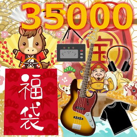 新年の運試し！ 2026 ベーシスト向け ベース用 福袋 楽器屋 楽器店 の 福袋