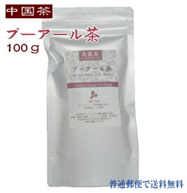中国茶 プーアール茶 (421) 100g 徳用 普通郵便で 送料無料 プーアル茶 プアール茶 烏龍茶