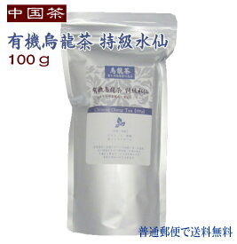中国茶 自然農法烏龍茶 特級水仙 100g 徳用 普通郵便で 送料無料 烏龍茶