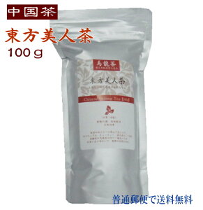 中国茶 東方美人茶 100g (大陸産) 徳用 普通郵便で 送料無料 烏龍茶
