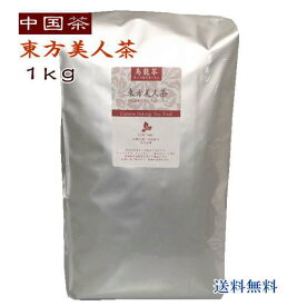 中国茶 徳用 東方美人茶 1kg (大陸産) 送料無料 烏龍茶 業務用