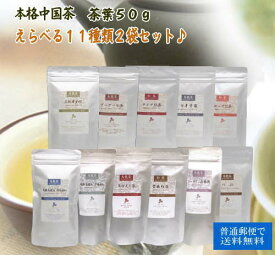 中国茶 2袋セット 選べる10種類 茶葉 50g 黄金桂 プーアル ジャスミン茶 他 普通郵便で 送料無料 烏龍茶