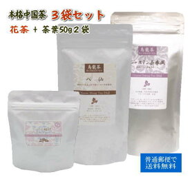 中国茶 花茶 ・ 茶葉 3袋セット 心心相印 八仙 ジャスミン茶 春風 普通郵便で 送料無料 烏龍茶