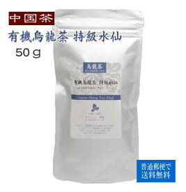 中国茶 自然農法烏龍茶 特級水仙 50g 普通郵便で 送料無料 烏龍茶