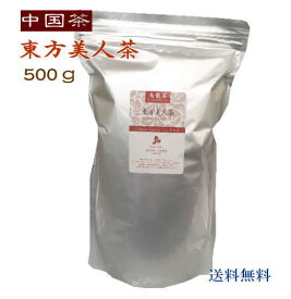 中国茶 徳用 東方美人茶 500g (大陸産) 送料無料 烏龍茶 業務用