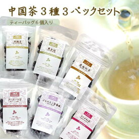 中国茶 えらべる5種類 3袋セット テトラパック 6個入り 鉄観音 / ジャスミン茶 / プーアル茶 他 普通郵便で 送料無料 ティーバッグ 烏龍茶