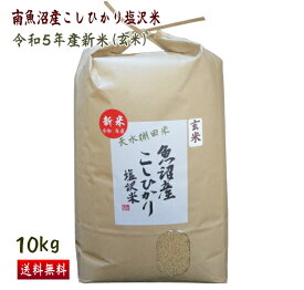 南魚沼産 コシヒカリ 10kg 玄米 送料無料 特A米 令和5年産 新米 こしひかり 新潟 魚沼産 塩沢米 贈答 一等米 ギフト