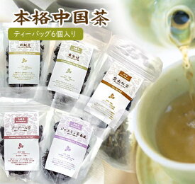 中国茶 テトラパック 6個入り 1袋 普通郵便 送料無料 えらべる5種類 ジャスミン茶 / プーアール茶 / 雲南紅茶 / 鉄観音 / 黄金桂 ティーバッグ プレゼント 茉莉花茶 烏龍茶