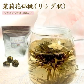 工芸茶 茉莉花 仙桃 (リング状） 3個入 ジャスミン花茶 ジャスミン茶 茉莉花茶 花茶 普通郵便で 送料無料 ギフト 烏龍茶