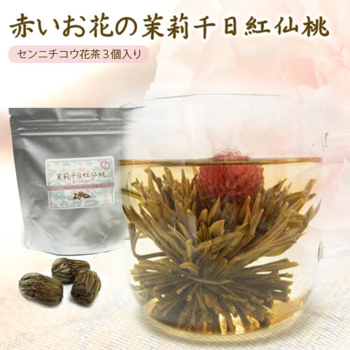 楽天市場 工芸茶 千日紅 花茶 ３個入 茉莉仙桃 センニチコウ 中国茶 普通郵便で 送料無料 ギフト 烏龍茶 Soar そあ ショップ