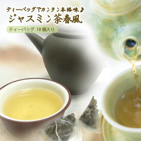 中国茶 ジャスミン茶 春風 テトラパック 18個入 普通郵便で 送料無料 茉莉花茶 ティーバッグ 烏龍茶 ジャスミン