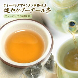 中国茶 プーアール茶 テトラパック 18個入 普通郵便で 送料無料 プーアル茶 プアール茶 ティーバッグ 烏龍茶 ポイント消化