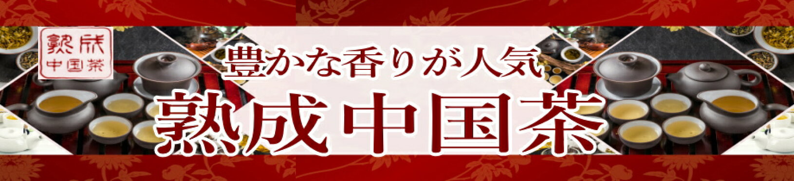 ★中国茶★茶葉50ｇ♪