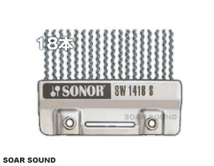 SONOR ソナー スネアドラム用スナッピー 18本仕様 14インチ対応 SW1418S 0.5mm径 ステンレス・スティール 14" 響き線 サウンドワイヤー