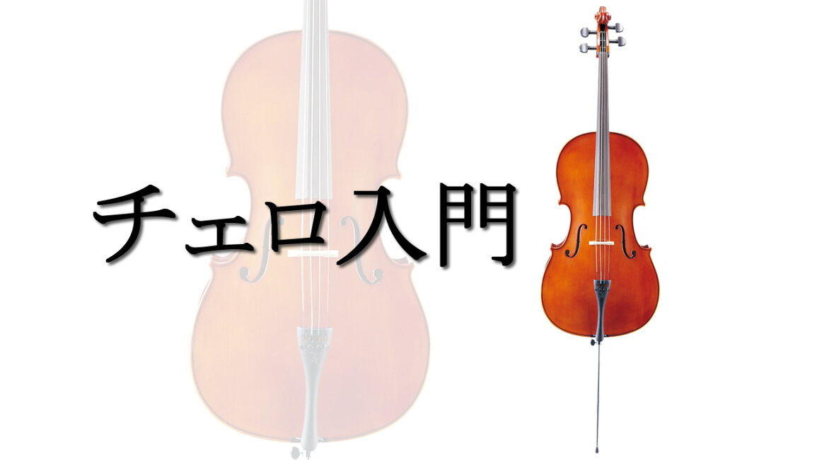 楽天市場 | SOAR SOUND - チェロ入門