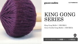 King Gong Mallet アンコール・マレット キング・ゴング・シリーズ EM-EKG2 EMEKG2 ジェネラル 仕様 毛糸巻 コマキ KMK