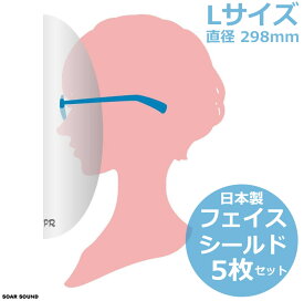 日本製 国産 透明 フェイスシールド Lサイズ 5枚セット 医療現場対応 直径298mm 眼鏡専用 メガネ専用 防護マスク 飛沫感染対策 眼鏡用 メガネ用 フェイスガード aspr