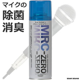 JASSC 日本製 マイク用 除菌 消臭剤 スプレー 220ml 無香料 クリーン シャワー MRC-ZERO マイク の 抗菌 消毒 に カラオケ 会議室 イベント会場 音楽スタジオ に